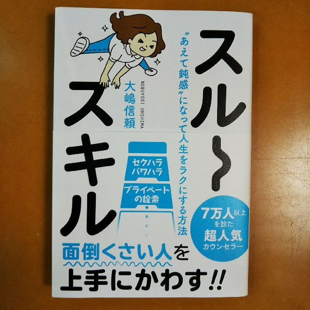 スルースキル  ～“あえて鈍感”になって人生をラクにする方法～ エンタメ/ホビーの本(ノンフィクション/教養)の商品写真