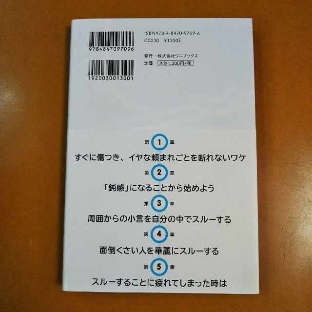 スルースキル  ～“あえて鈍感”になって人生をラクにする方法～ エンタメ/ホビーの本(ノンフィクション/教養)の商品写真