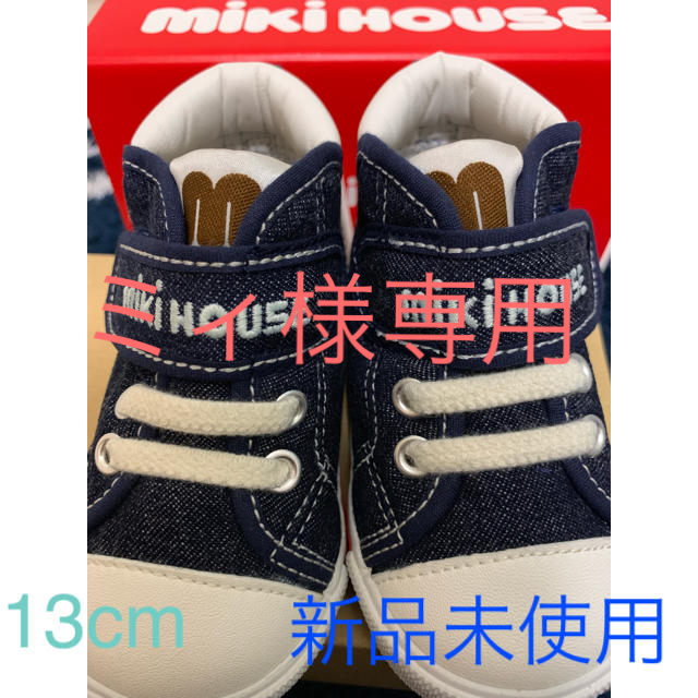 mikihouse(ミキハウス)のミキハウス☆スニーカー 13cm キッズ/ベビー/マタニティのベビー靴/シューズ(~14cm)(スニーカー)の商品写真