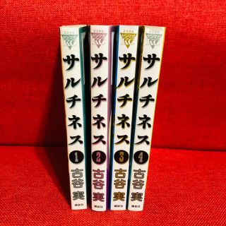 コウダンシャ(講談社)のサルチネスヒミズ全巻(専用)(全巻セット)