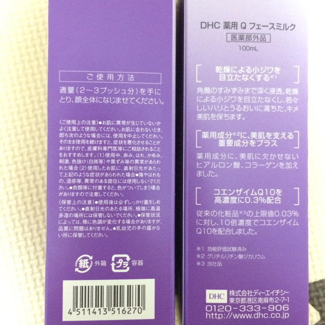 DHC(ディーエイチシー)の【あおばっこ様専用】DHC 薬用Qフェースミルク  コスメ/美容のスキンケア/基礎化粧品(乳液/ミルク)の商品写真