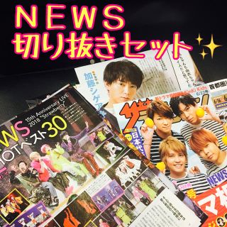 ニュース(NEWS)の【週末限定値下げ！】ＮＥＷＳ✨最新切り抜きセット15枚(アイドルグッズ)