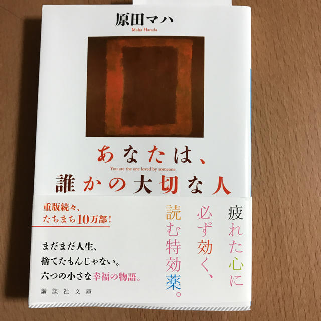 原田マハ著 エンタメ/ホビーの本(文学/小説)の商品写真