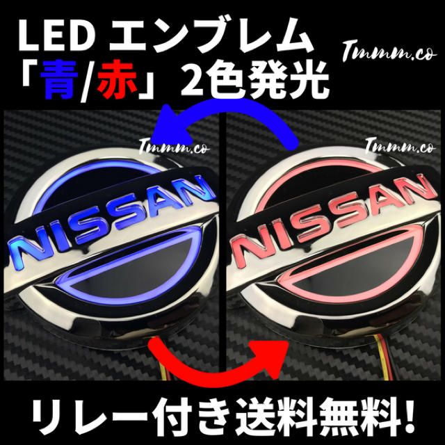 ★特別価格★2色発光 LED 11.7×10 エンブレム 日産