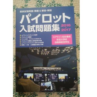 エメラルド様専用　パイロット入試問題集　(語学/参考書)