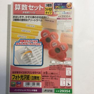 エーワン お名前シール 算数セット用(ネームタグ)