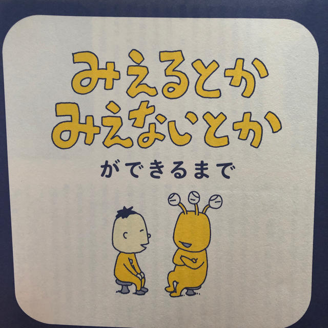 みえるとかみえないとか エンタメ/ホビーの本(絵本/児童書)の商品写真