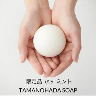 タマノハダ ソープ ミント 【新品未開封】(ボディソープ/石鹸)