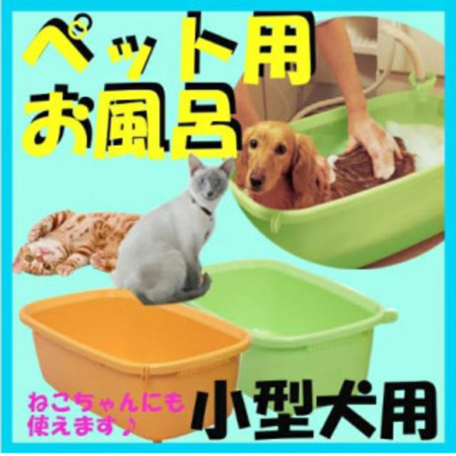 ペット用バスタブ お風呂 浴槽 犬用 猫用 ペット用品 小型犬用 コンパクトの通販 By ルト S Shop ラクマ