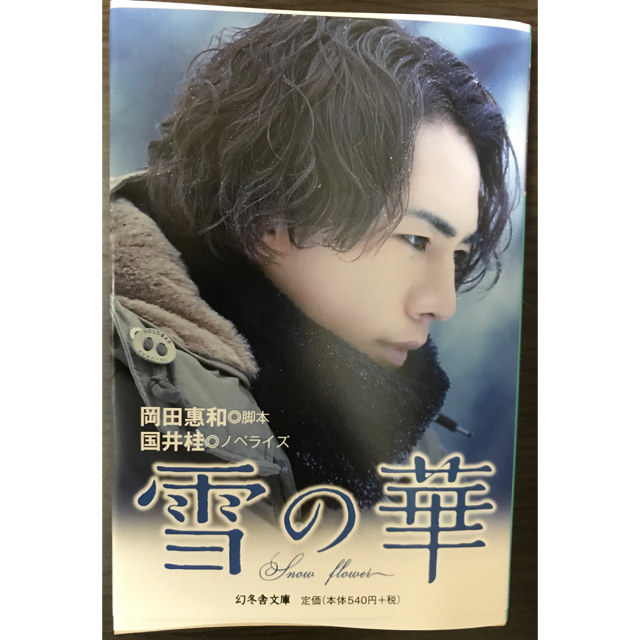 幻冬舎(ゲントウシャ)の ローソン・Loppi・HMV限定カバー付 岡田惠和 雪の華 幻冬舎文庫 エンタメ/ホビーの本(文学/小説)の商品写真