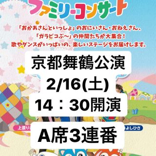 おかあさんといっしょファミリーコンサート*京都2/16*A席3連番(キッズ/ファミリー)