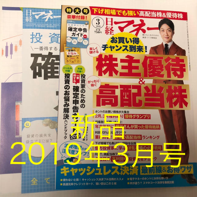 日経BP(ニッケイビーピー)の日経マネー 2019年3月号 エンタメ/ホビーの本(ビジネス/経済)の商品写真