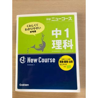 ガッケン(学研)の学研ニューコース中1数学難あり(語学/参考書)