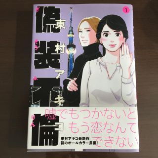 ブンゲイシュンジュウ(文藝春秋)の東村アキコ 偽装不倫 1(女性漫画)