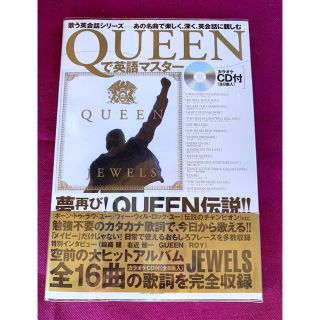 【極美品】「QUEENで英語マスター」(歌う英会話シリーズ) ★初版 CD未開封(CDブック)