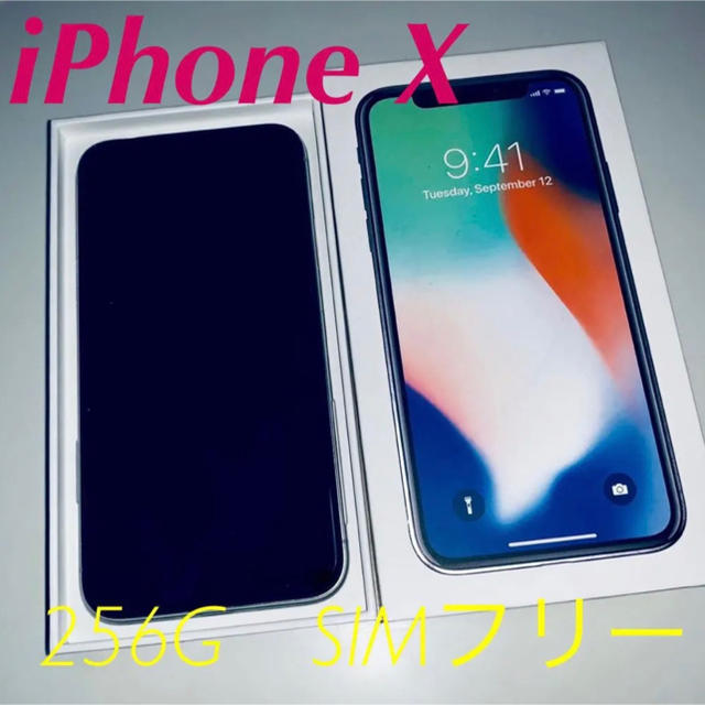 【美品】iPhone X 256G SIMフリー シルバー