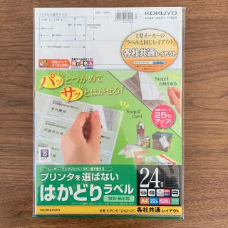 コクヨ(コクヨ)のKOKUYO はかどりラベル24面付(宛名シール)