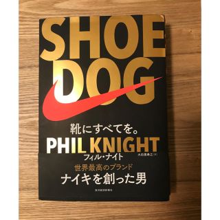 ナイキ(NIKE)のSHOE DOG 靴にすべてを。 フィルナイト(ビジネス/経済)