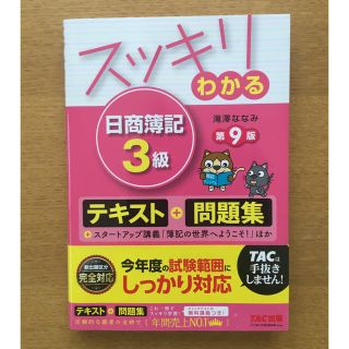 タックシュッパン(TAC出版)のスッキリわかる 日商簿記３級(資格/検定)