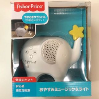 フィッシャープライス(Fisher-Price)のフィッシャープライス おやすみミュージック&ライト 　新品(オルゴールメリー/モービル)