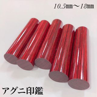 アグニ印鑑 単品 バラ売り(印鑑/スタンプ/朱肉)