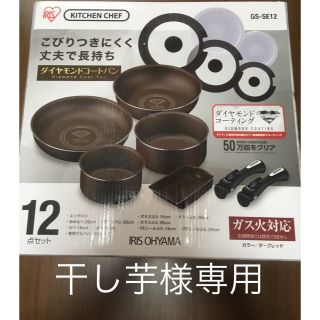 アイリスオーヤマ(アイリスオーヤマ)の干し芋様専用  新品未使用 フライパン 鍋 12点セット アイリスオーヤマ (鍋/フライパン)