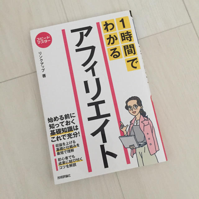 1時間でわかるアフィリエイト エンタメ/ホビーの本(ビジネス/経済)の商品写真