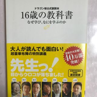 コウダンシャ(講談社)のドラゴン桜公式副読本 16歳の教科書(ノンフィクション/教養)