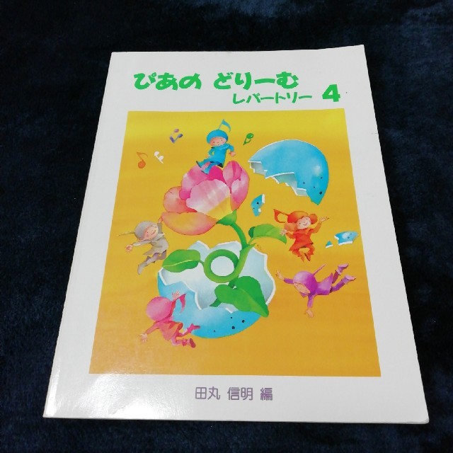 ２冊セット　送料込み　ぴあのどりーむ４　書き込みあります！ エンタメ/ホビーのエンタメ その他(その他)の商品写真