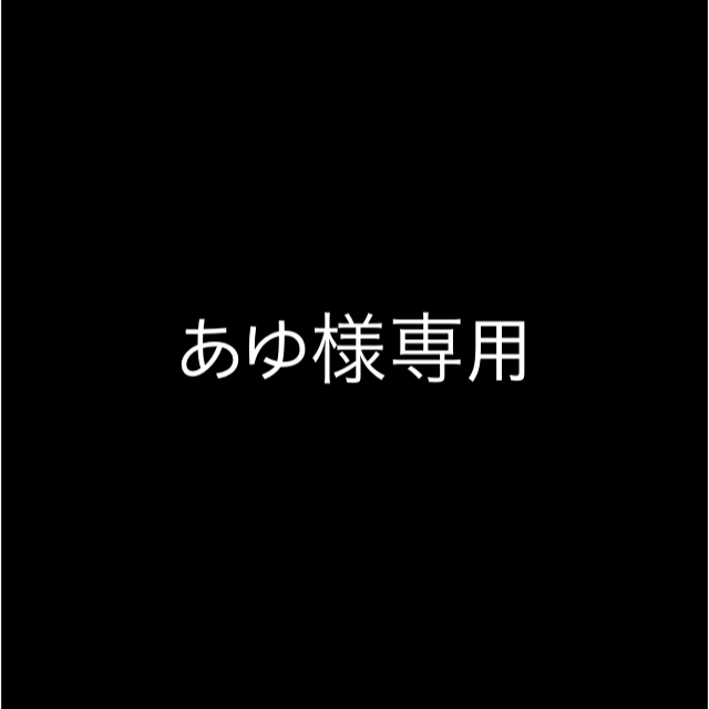 あゆ様専用 コスメ/美容のスキンケア/基礎化粧品(化粧水/ローション)の商品写真