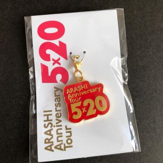 嵐 5×20 チャーム(アイドルグッズ)