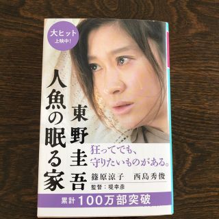 ゲントウシャ(幻冬舎)の人魚の眠る家(文学/小説)