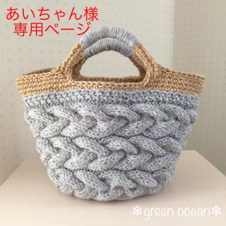 あいちゃん様専用 ♡ ニットバッグ グレー×キナリ(バッグ)