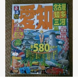 「るるぶ愛知 名古屋 知多 三河 ’15」(地図/旅行ガイド)