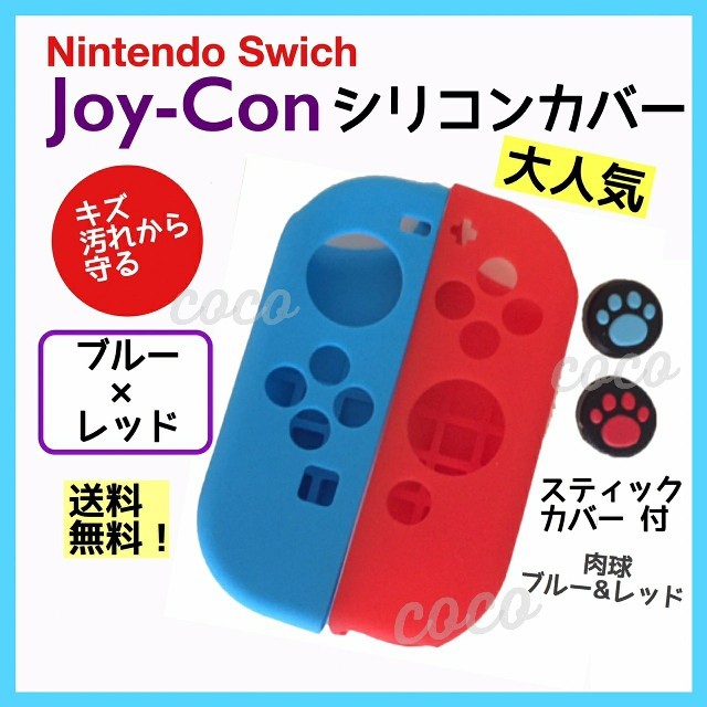 Nintendo Switch(ニンテンドースイッチ)のジョイコンカバー スイッチ 任天堂スイッチ　青赤 シリコン スティックカバー エンタメ/ホビーのゲームソフト/ゲーム機本体(その他)の商品写真