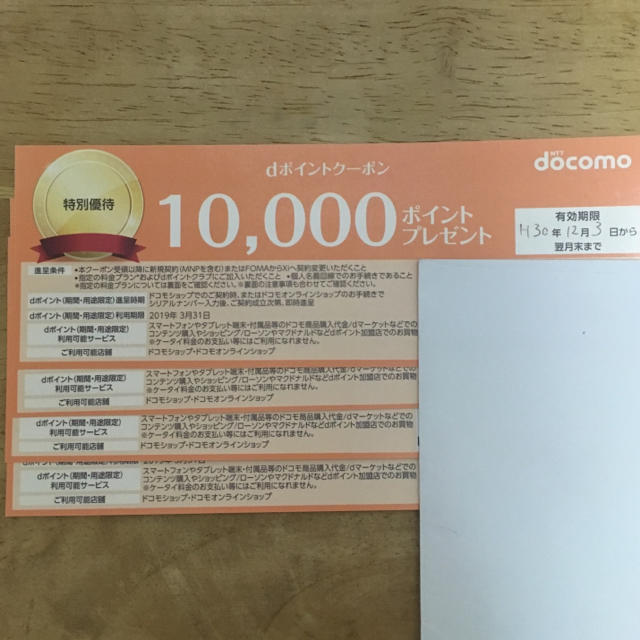 製品の割引セール docomo ドコモ クーポン 10000ポイント×4枚