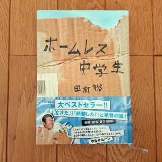 ワニブックス(ワニブックス)の「ホームレス中学生」 田村裕(麒麟)(その他)