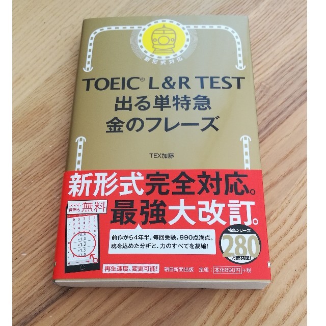 朝日新聞出版(アサヒシンブンシュッパン)のほぼ新品★TOEIC L&R TEST 出る単特急金のフレーズ エンタメ/ホビーの本(資格/検定)の商品写真