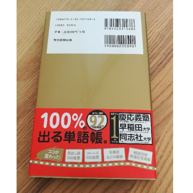 朝日新聞出版(アサヒシンブンシュッパン)のほぼ新品★TOEIC L&R TEST 出る単特急金のフレーズ エンタメ/ホビーの本(資格/検定)の商品写真