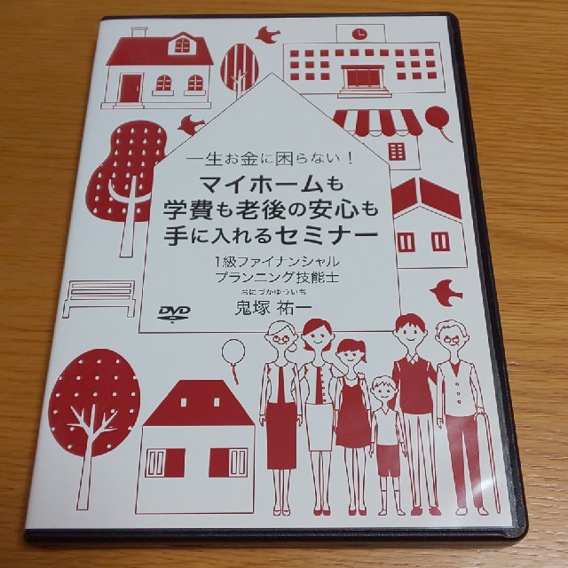 マイホームも学費も老後の安心も手に入れるセミナーDVD 鬼塚祐一エンタメ/ホビー