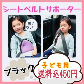 【あやさん専用ページ】子供用シートベルトサポーター3つ☆ブラック☆カーグッズ(自動車用チャイルドシートクッション)