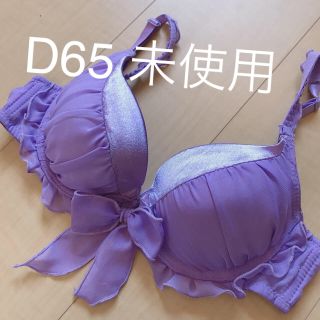 ブラ未使用D65お値下げ(ブラ)