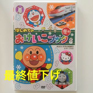 はじめてのおけいこブック冬号 DVD(キッズ/ファミリー)