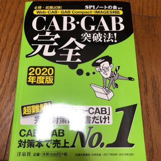 SPIノートの会 CAB・GAB完全突破法！2020年度版(語学/参考書)