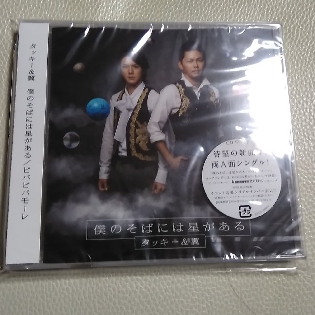 タッキー＆翼(タッキーアンドツバサ)のタッキー＆翼　CD　未開封　僕のそばには星がある　ビバビバモーレ　滝沢秀明今井翼 エンタメ/ホビーのCD(ポップス/ロック(邦楽))の商品写真