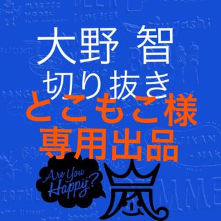 アラシ(嵐)の大野智 切り抜き 60枚(アイドルグッズ)