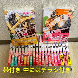 コウダンシャ(講談社)の交渉 OK！Ｌ❤︎DK 1巻〜22巻(少女漫画)