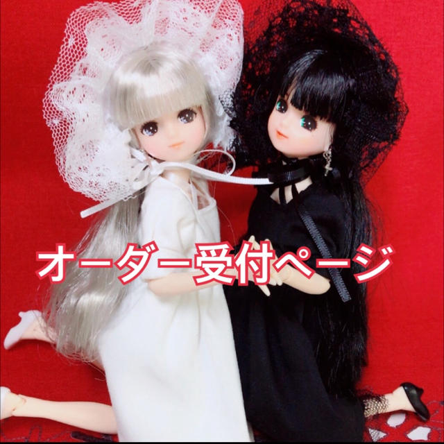 オーダー受付ページ リカちゃんカスタム その他のその他(オーダーメイド)の商品写真