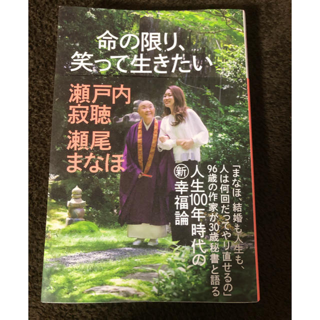 光文社(コウブンシャ)の命の限り笑って生きたい  瀬戸内寂聴 エンタメ/ホビーの本(ノンフィクション/教養)の商品写真