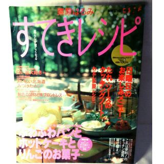 クリハラハルミ(栗原はるみ)の栗原はるみ すてきレシピ ２(その他)